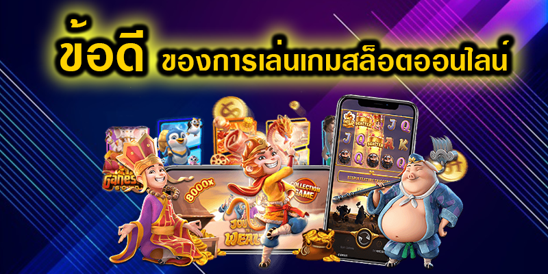 5 ข้อดีของการ สมัครเล่นสล็อตเว็บตรง