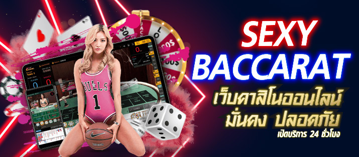 สมัครเล่น-SEXY-BACCARAT