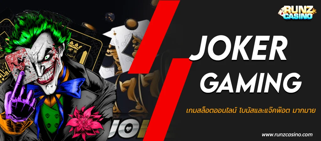 สล็อตออนไลน์ Joker Gaming