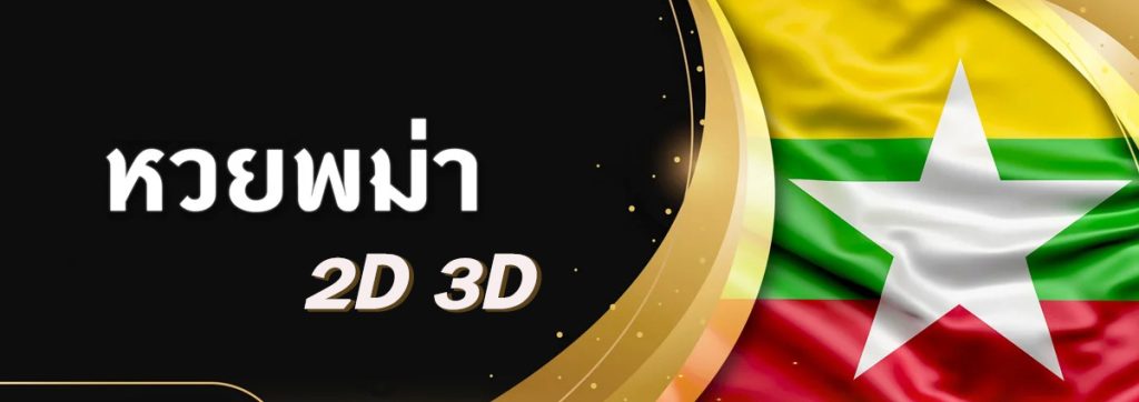 หวยพม่า2D 3D แตกต่างกันอย่างไร